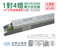 WORLD LIGHT 世界光 BM-UFL0204 FL 20W 4燈 全電壓 預熱啟動 電子安定器 _ WL660002