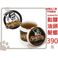 @貨比三家不吃虧@ Suavecito 水洗式髮油髮蠟 復古西裝頭 油頭型男 古龍水香味 髮泥 髮油 飛機頭 骷髏頭