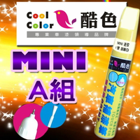 【MINI-A組】MINI汽車補漆筆 酷色汽車補漆筆 MINI車款專用 補漆筆 STANDOX烤漆