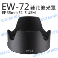 CANON EW-72 蓮花遮光罩 EW72 EF 35mm F2 IS USM 可反扣 同原廠【中壢NOVA-水世界】【跨店APP下單最高20%點數回饋】