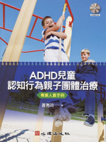 ADHD兒童認知行為親子團體治療-專業人員手冊（附光碟）  黃惠玲 2013 心理