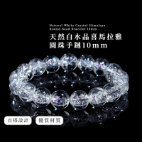 【水晶之王】天然白水晶喜馬拉雅圓珠手鏈-10mm(靈性能量 特殊彩虹光 手串 手珠 開運手鍊 生日 交換禮物)