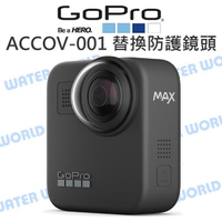 GOPRO【ACCOV-001 MAX 替換防護鏡頭】防護鏡頭 4入一組 公司貨【中壢NOVA-水世界】【跨店APP下單最高20%點數回饋】