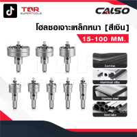 CALSO โฮลซอเจาะเหล็กหนา [ สีเงิน ] โฮลซอคาร์ไบด์ โฮลซอแบบเจาะลึก Hole saw เจาะสแตนเลส โฮลซอ unika เจ