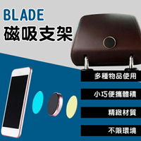 【最高22%回饋】BLADE磁吸支架 台灣公司貨 現貨 當天出貨 手機架 追劇 導航 磁鐵 萬能貼【coni shop】【限定樂天APP下單】