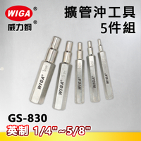 WIGA威力鋼 GS-830 英制擴管沖工具5件組(擴管器)