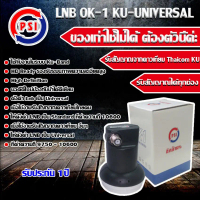 PSI LNB Thaicom 8 Universal 1-4 รุ่น (OK-1/OK-2/OK-4) ประกันศูนย์ของแท้