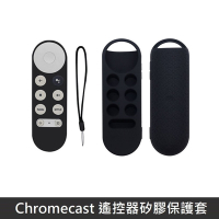 Google TV Chromecast 專用 遙控器保護套 全包覆式 矽膠套 附防丟手繩 - 黑色