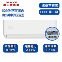 【家電速配 MAXE 萬士益】 TH鼎極系列 9-10坪 一級變頻雙極離子冷暖分離式冷氣 MAS-63TH32/RA-63TH32M