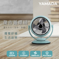 YAMADA山田家電 YAF-10WT310 復古空氣循環扇 電風扇