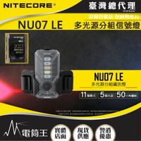 【電筒王】NITECORE NU07 LE多光源分組信號燈 附頭盔支架 羽量級可充電 ARC導軌 MOLLE 魔術貼