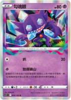 【CardMaster】寶可夢紙牌 PTCG 迷途深淵 勾魂眼_S11_R_044/100