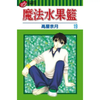 【momoBOOK】魔法水果籃 19(電子漫畫)