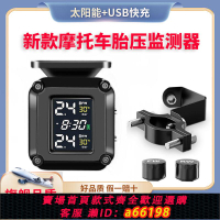 【台灣公司 可開發票】太陽能胎壓監測胎壓監測器內置外置摩托車通用輪胎檢測監測儀無線