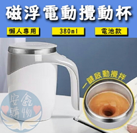 🌍安鑫購物✨磁浮電動咖啡杯 全自動磁力攪拌 奶昔杯 一鍵攪拌 磁力攪拌 隨行攪拌 便攜式攪拌杯 電動攪拌杯 380ml