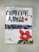 【書寶二手書T9／歷史_DWE】台灣百年人物誌1_公共電視台
