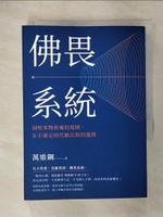【書寶二手書T5／財經企管_IRY】佛畏系統：洞察事物背後的規則，在不確定時代做出對的選擇_萬維鋼
