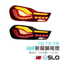SLO【BMW F32 F33 F36新龍麟尾燈】13-20年 LED尾燈 BMW尾燈 改裝 整合式尾燈 BMW 寶馬