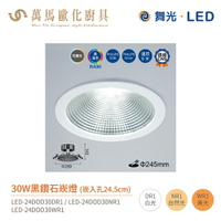 舞光 黑鑽石 崁燈 LED-24DOD30 崁孔24.5cm 適用6米高環境 全電壓 30W / 45W