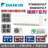【全館領券再折+含基本安裝】DAIKIN 大金 6-7坪 橫綱Y系列 FTXM50YVLT+RXM50YVLT 變頻冷暖分離式 大金冷氣 台灣公司貨