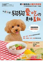 快速5分鐘狗狗愛吃的美味蓋飯：日本權威獸醫教你不生病、不挑食！愛犬能吃的65種天然食物大公開！