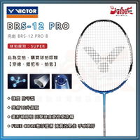 【大自在】免運 VICTOR 勝利 羽球拍 亮劍 BRS-12 PRO 羽毛球拍 速度型 防守 亮劍12 升級版 耐高磅