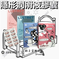 鞋子穿幾號 X LUSTMET 隱形膠囊型潤滑液 水多多子彈型 膠囊潤滑液 矽性潤滑膠囊矽性潤滑液 香水味
