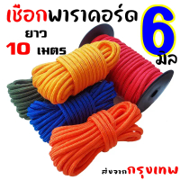 10 เมตร เชือกพาราคอร์ดหนา 6 มิล Paracord 6mm. เชือกร่มเอนกประสงค์ผิวนุ่มลื่น มี 9 สี คําแนะนําผลิตภั