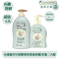 【自然之綠】小飛象洋甘菊雙效洗髮沐浴露/乳液2入組(400ml+200ml)