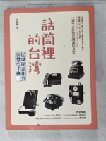 【書寶二手書T7／歷史_KNP】話筒裡的台灣：從摩斯電報到智慧型手機_楊振興