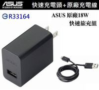 ASUS 18W 9V/2A 原廠快速旅充組【旅充頭+傳輸線】Micro USB ZenFone6 ZenFone5 A500KL PF400CG PadFone S PF500KL ZenFone4