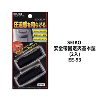 SEIKO 安全帶固定夾基本型2入 EE-93