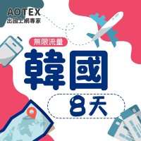 【AOTEX】8天韓國上網卡高速4G網速無限流量手機SIM卡網路卡預付卡吃到飽不降速