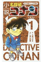 小說版名偵探柯南 CASE Vol.1