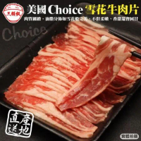 【頌肉肉】美國Choice雪花牛肉片4盒(約150g/盒)【第二件送日本和牛骰子】