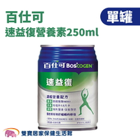 【單罐】百仕可 速益復營養素250ml  專利藻油Omega-3 奶蛋素 無乳糖 膳食纖維