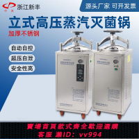 {公司貨 最低價}新豐立式高壓滅菌鍋食品反壓高溫消毒鍋實驗室殺菌壓力蒸汽滅菌器