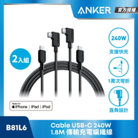 ANKER【新上市】USB-C CABLE 240W 1.8M 編織線 2入組 B81L6