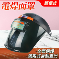 【BRANDY】電焊面罩 頭戴式全臉防護 氬弧焊工焊帽銲接面具 3-PGM10248(自動變光 電焊面罩 面屏防護罩)