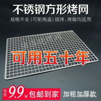 304不銹鋼加粗燒烤網長方形晾曬控油烤箱加厚網格網片寵物籠底網 8QGH