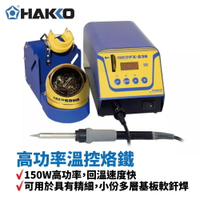 【Suey】HAKKO FX-838 高功率溫控烙鐵 150W高功率 回溫速度快可使用較低的焊接溫度 根據工作可以選擇加氮氣焊接