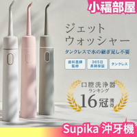 日本 Supika 沖牙機 口腔洗淨機 牙齒 牙縫 清潔 牙套 蛀牙 牙周 菜渣 口腔 外出 清潔 充電式 方便攜帶【小福部屋】