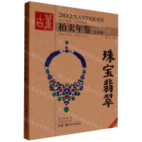 2025古董拍賣年鑒(珠寶翡翠全彩版)丨天龍圖書簡體字專賣店丨9787574607095 (tl2505)