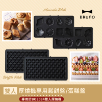 【超值配件★日本BRUNO】雙人厚燒三明治機配件組(鬆餅+蛋糕)