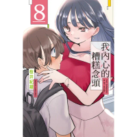 【momoBOOK】我內心的糟糕念頭 8(電子漫畫)