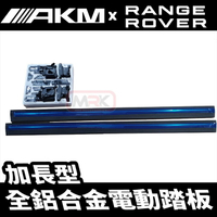 【MRK】全鋁合電動側踏版 RANGE ROVER 加長7人座/黑金剛面板 電動踏板