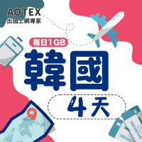 【AOTEX】4天韓國上網卡每日1GB高速4G網速(手機SIM卡網路卡預付卡無限流量)