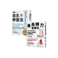 超高效自我學習套組：《最高自主學習法》＋《最高精力管理法》