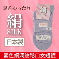 【沙克思】絹SILK素色洞網紋女短襪 特性:蠶絲棉混素材+舒適鬆口編織 (襪子 女襪 女短襪)