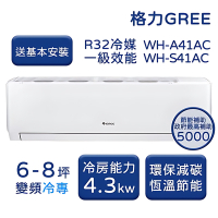【家電速配 GREE 格力】WH金精緻系列 6-8坪 一級變頻冷專分離式冷氣 WH-A41AC/WH-S41AC